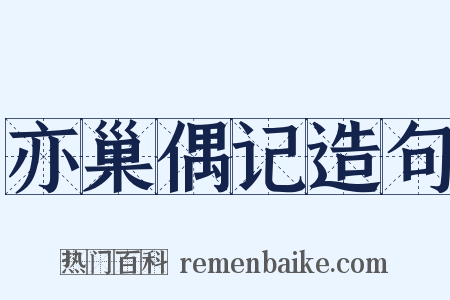 亦巢偶记造句是什么意思的图片
